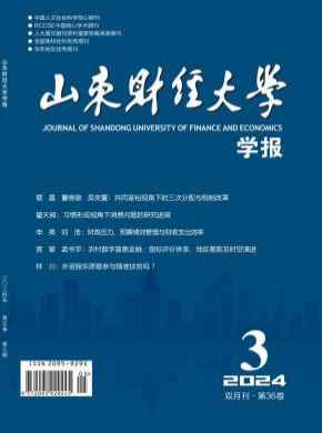 山东财经大学学报期刊
